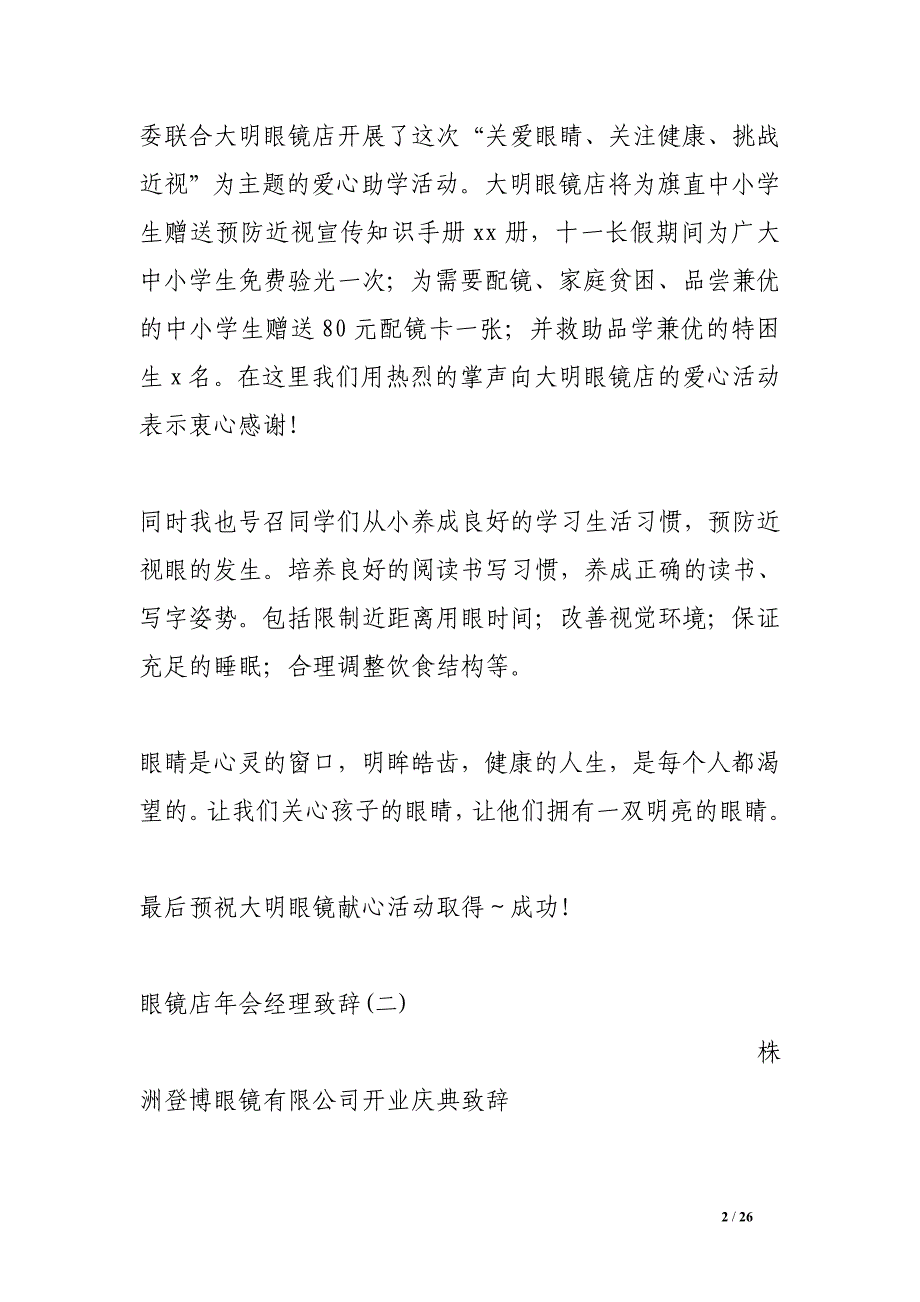眼镜店年会经理致辞.doc_第2页