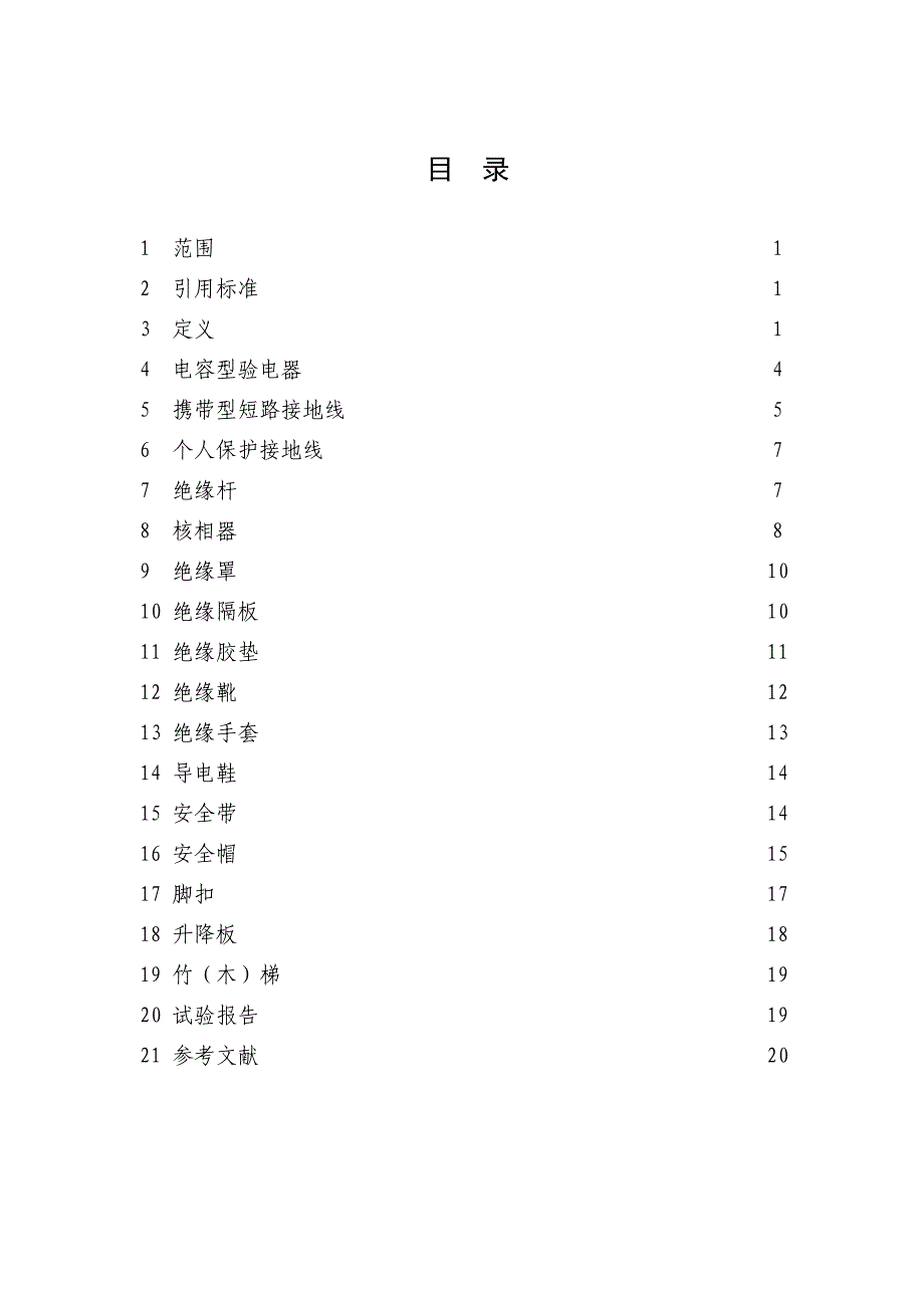 电力安全工器具预防性试验规程(最新版)_第2页