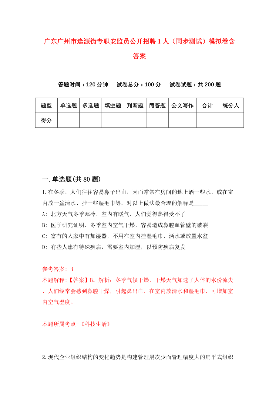 广东广州市逢源街专职安监员公开招聘1人（同步测试）模拟卷含答案（6）