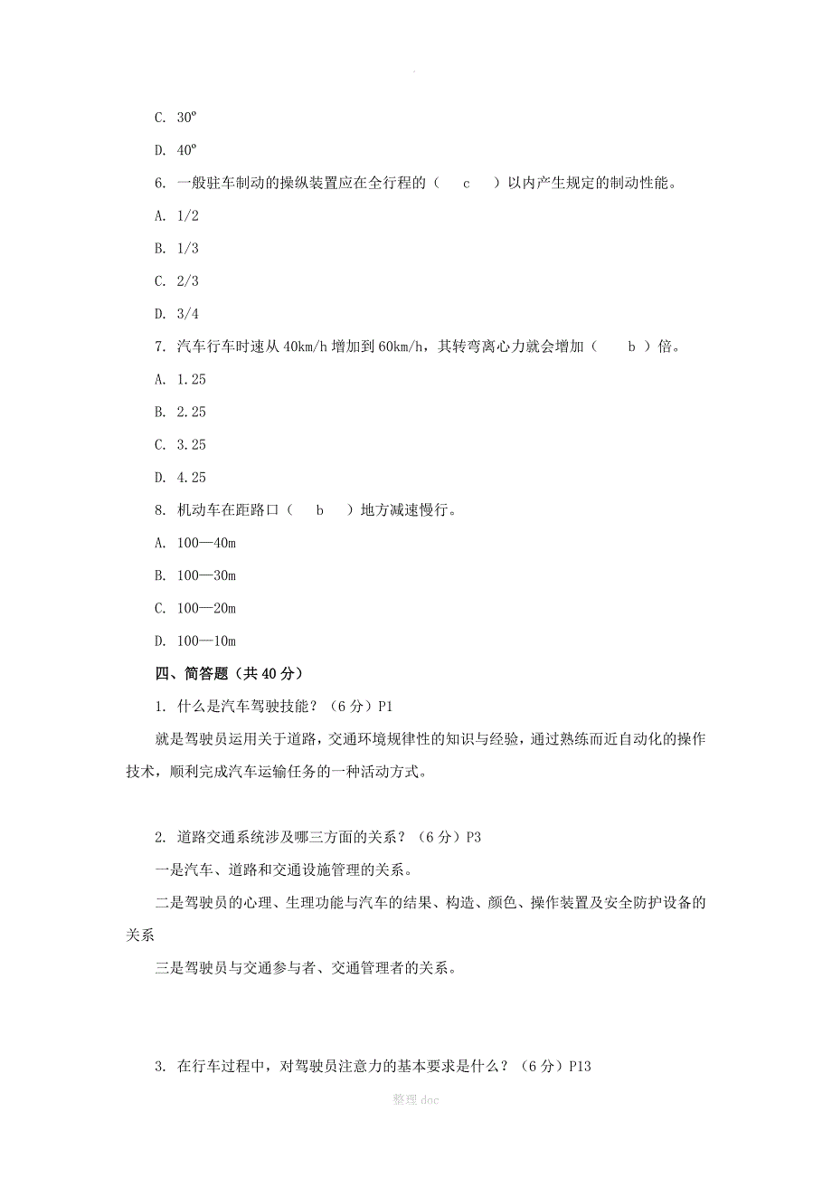 汽车驾驶形考答案_第3页