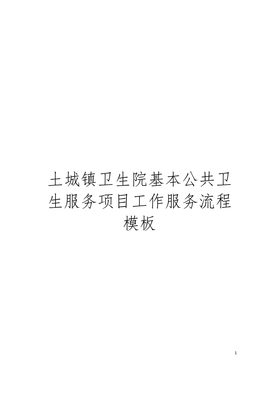 土城镇卫生院基本公共卫生服务项目工作服务流程模板_第1页