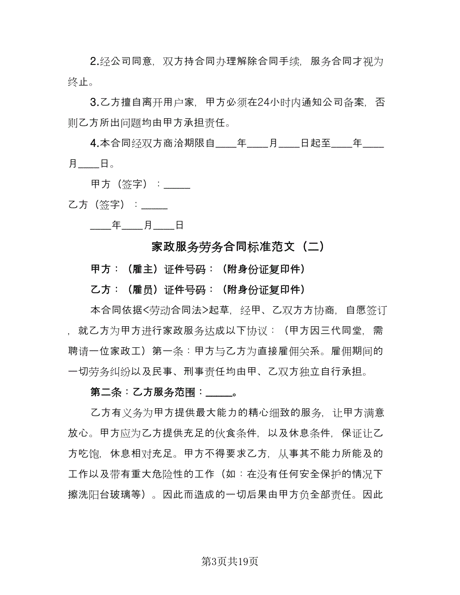 家政服务劳务合同标准范文（四篇）.doc_第3页