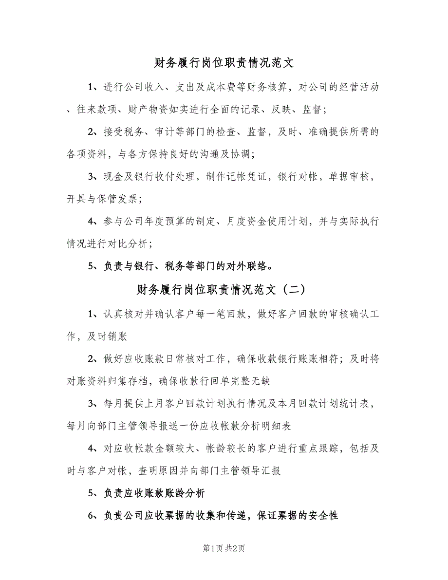 财务履行岗位职责情况范文（2篇）.doc_第1页