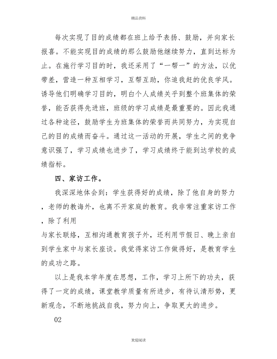 精选2022班主任个人教学工作总结3篇_第3页