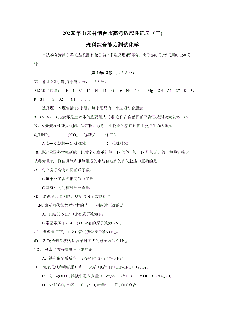 山东省烟台市高考适应性练习三理科综合化学部分高中化学_第1页