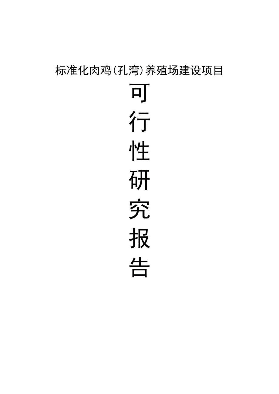 孔湾标准化肉鸡养殖场建设项目可行性研究报告_第1页