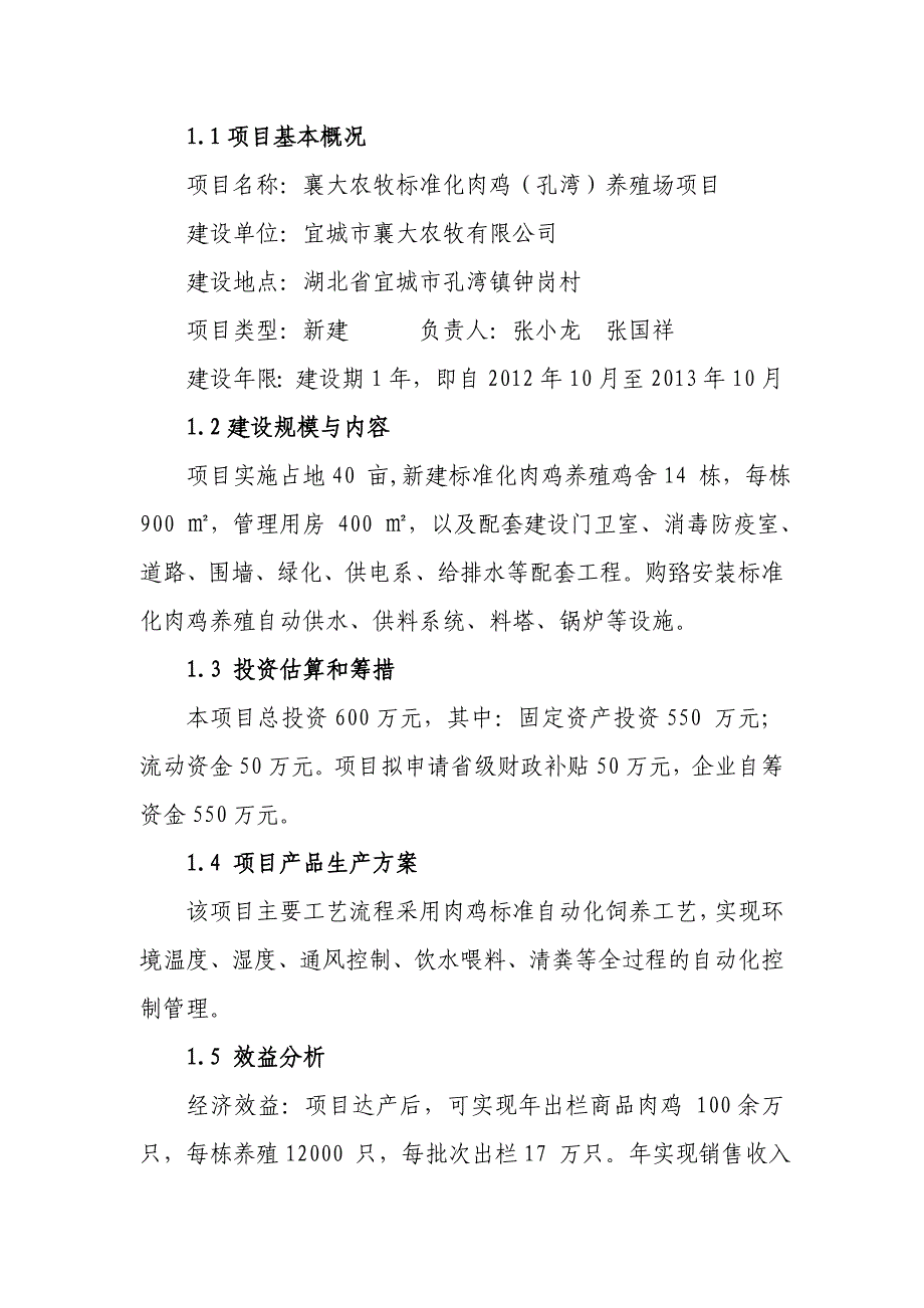 孔湾标准化肉鸡养殖场建设项目可行性研究报告_第3页