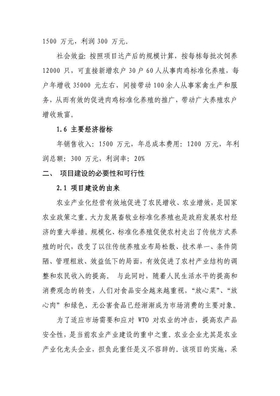 孔湾标准化肉鸡养殖场建设项目可行性研究报告_第4页