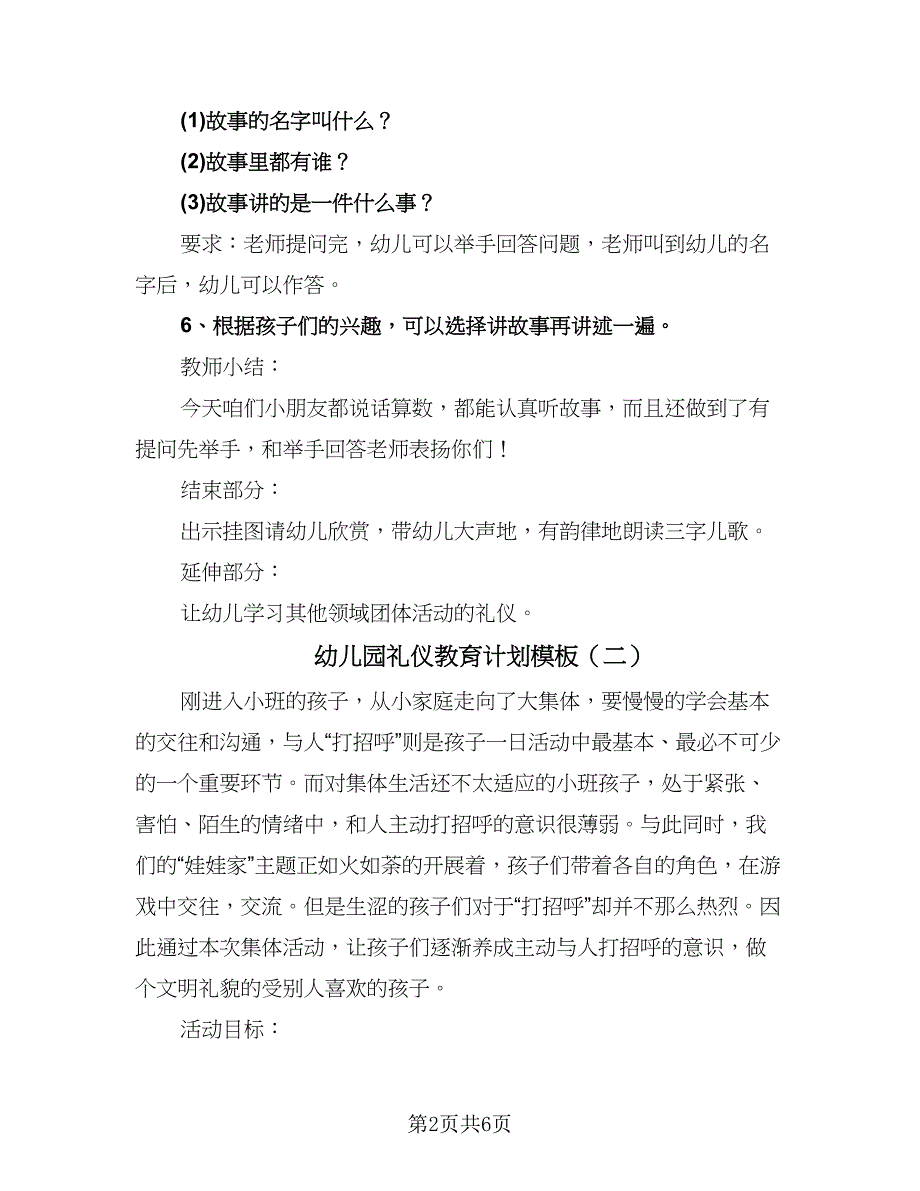 幼儿园礼仪教育计划模板（四篇）.doc_第2页