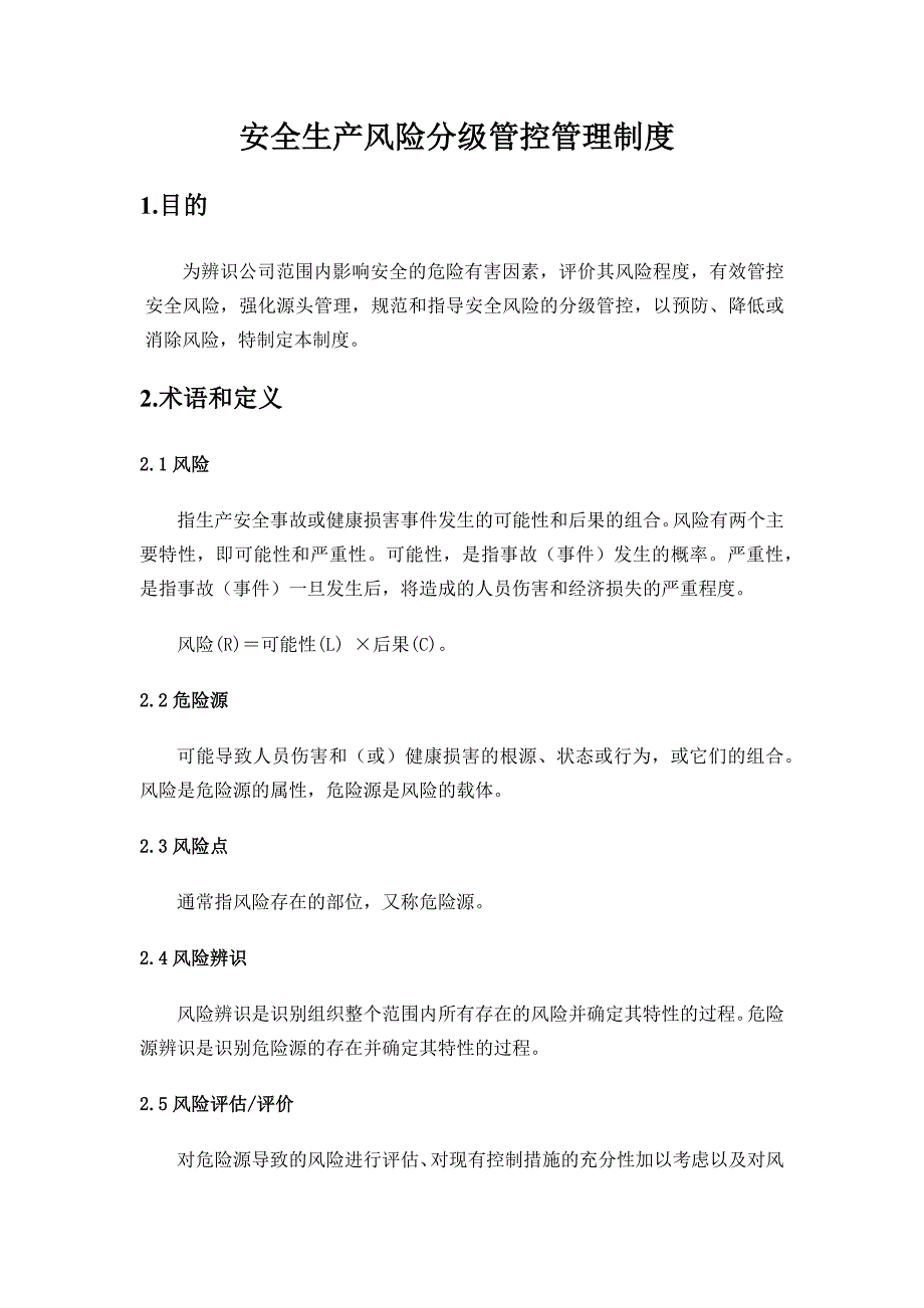 双重预防体系安全风险分级管控制度_第2页