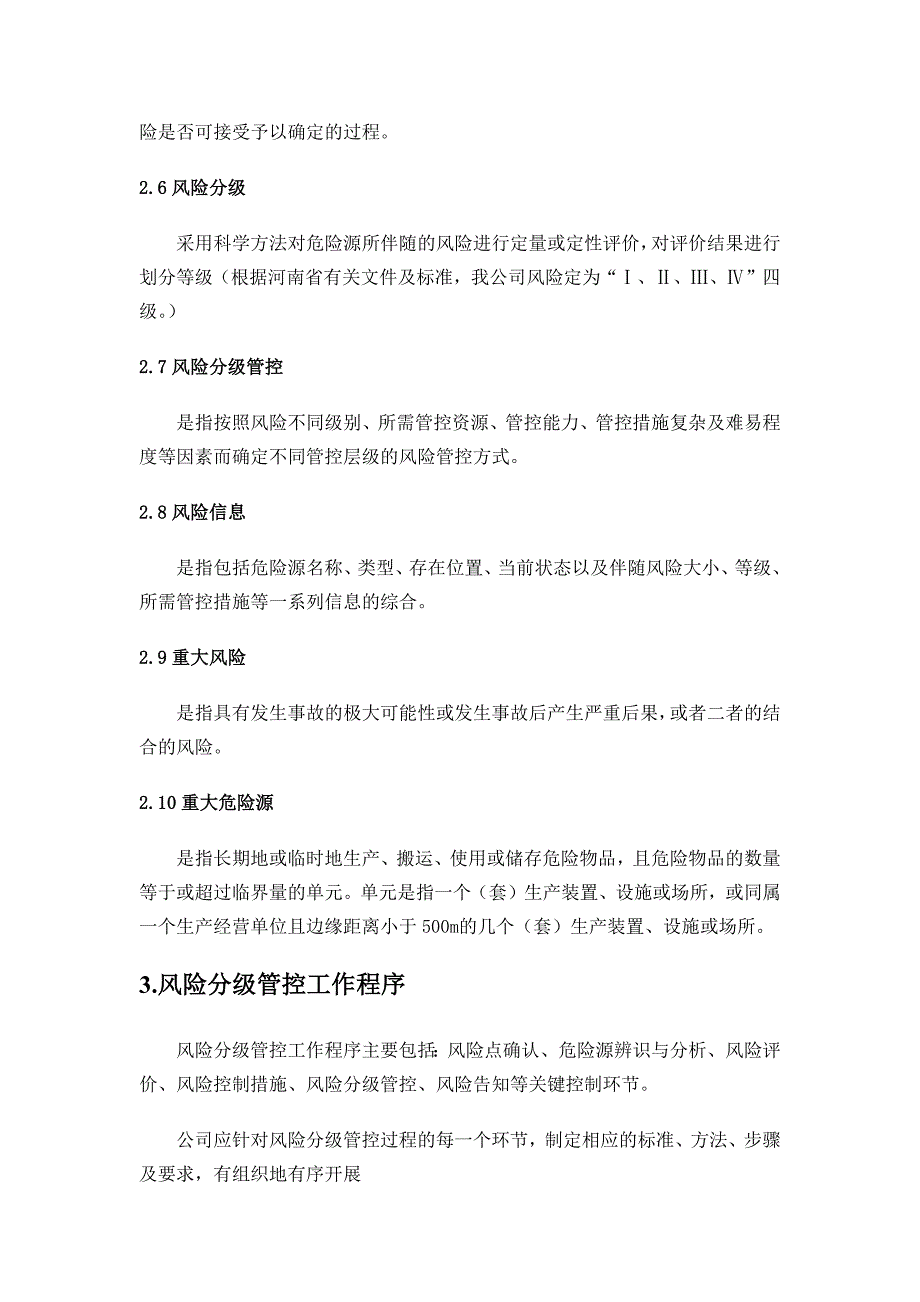 双重预防体系安全风险分级管控制度_第3页