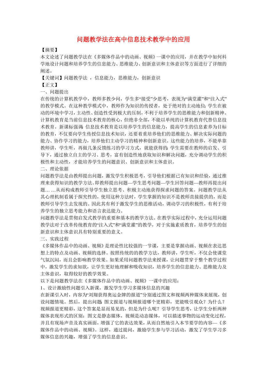 高中信息技术教学论文问题教学法在高中信息技术教学中的应用.doc_第1页