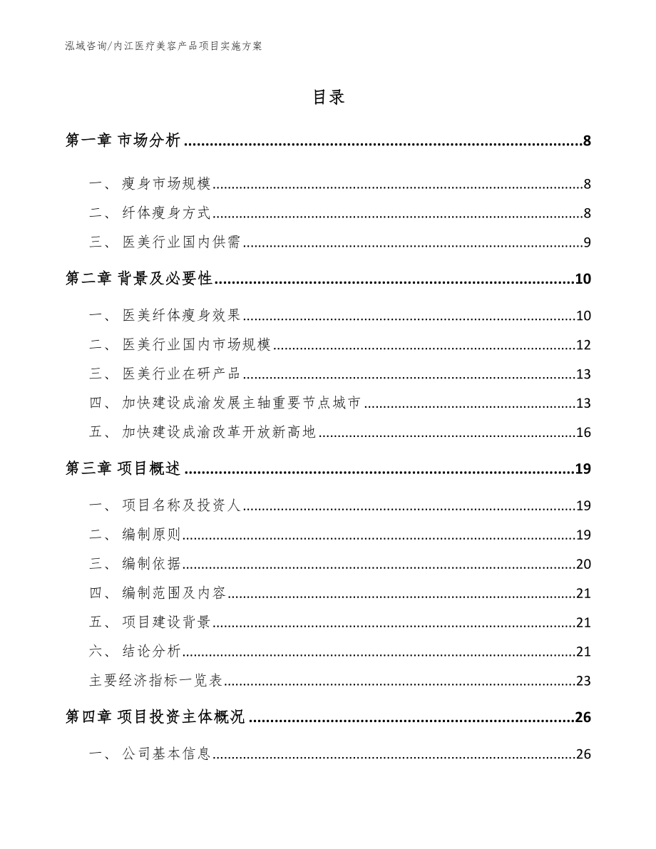 内江医疗美容产品项目实施方案【参考模板】_第1页