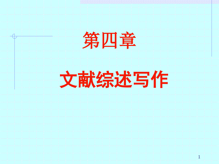 第四章综述的写作_第1页