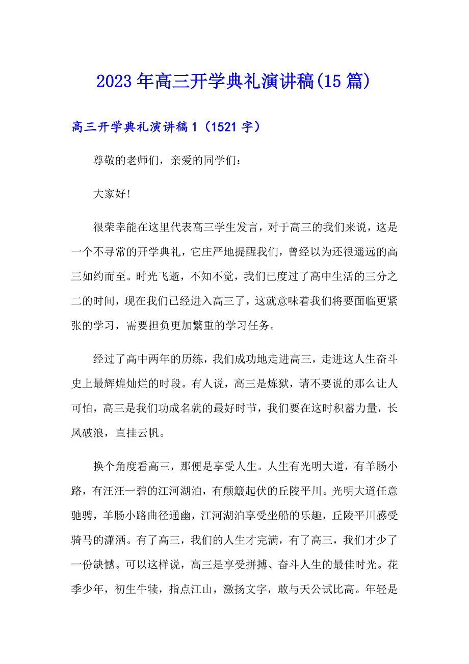 2023年高三开学典礼演讲稿(15篇)_第1页