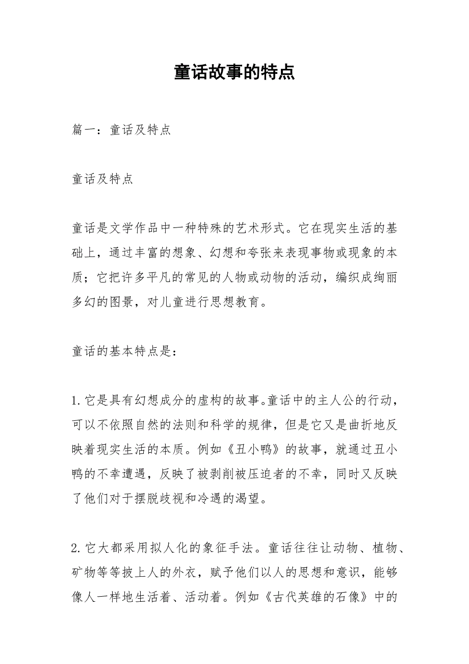 童话故事的特点.docx_第1页