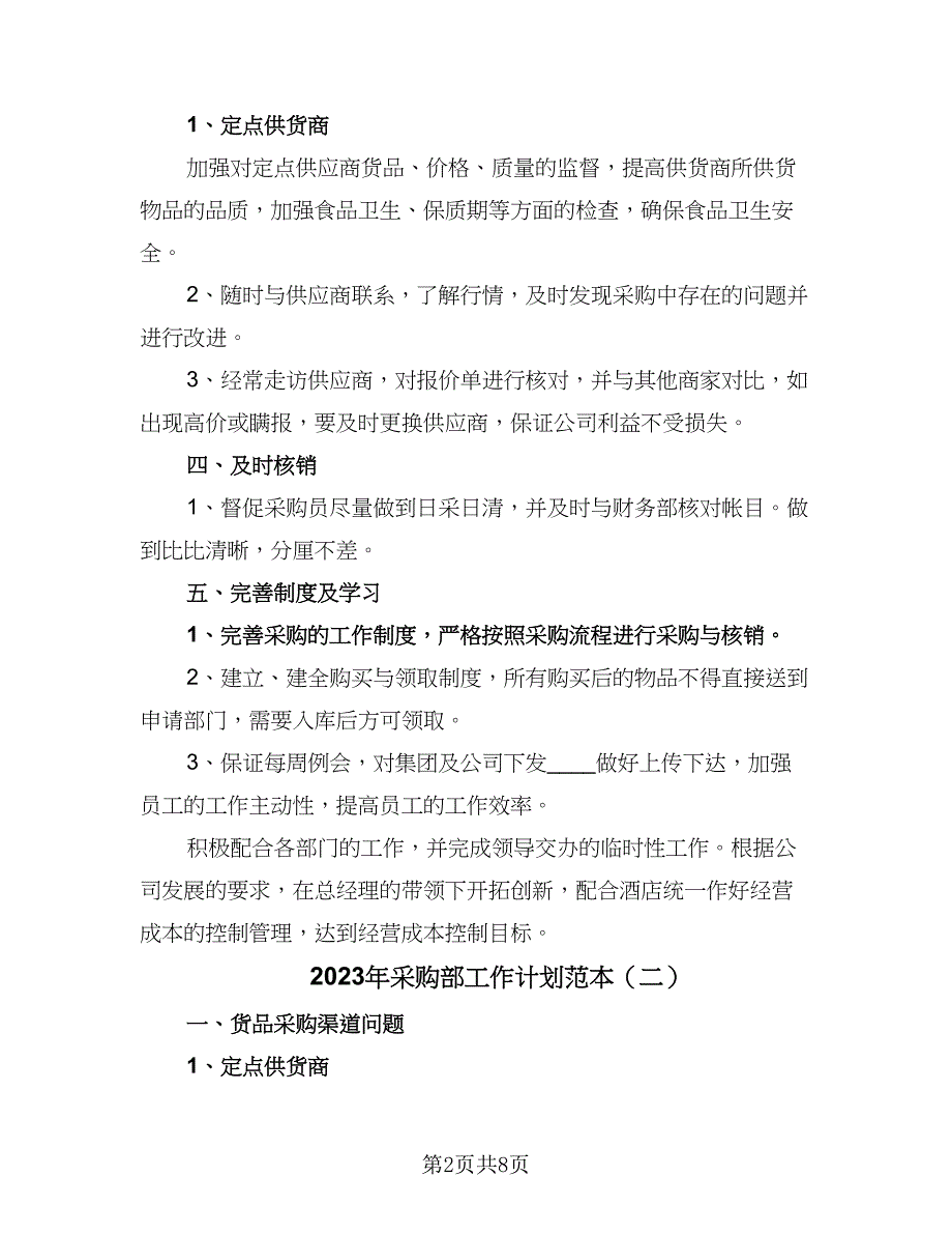 2023年采购部工作计划范本（四篇）.doc_第2页