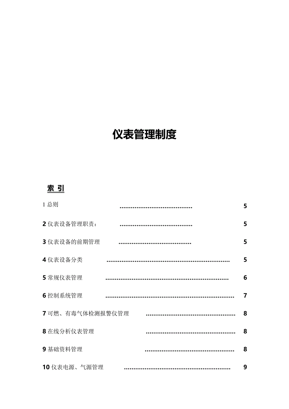 仪表管理制度(11-09-21)_第1页