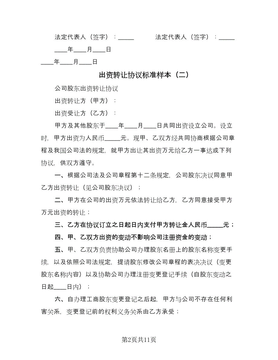 出资转让协议标准样本（七篇）_第2页