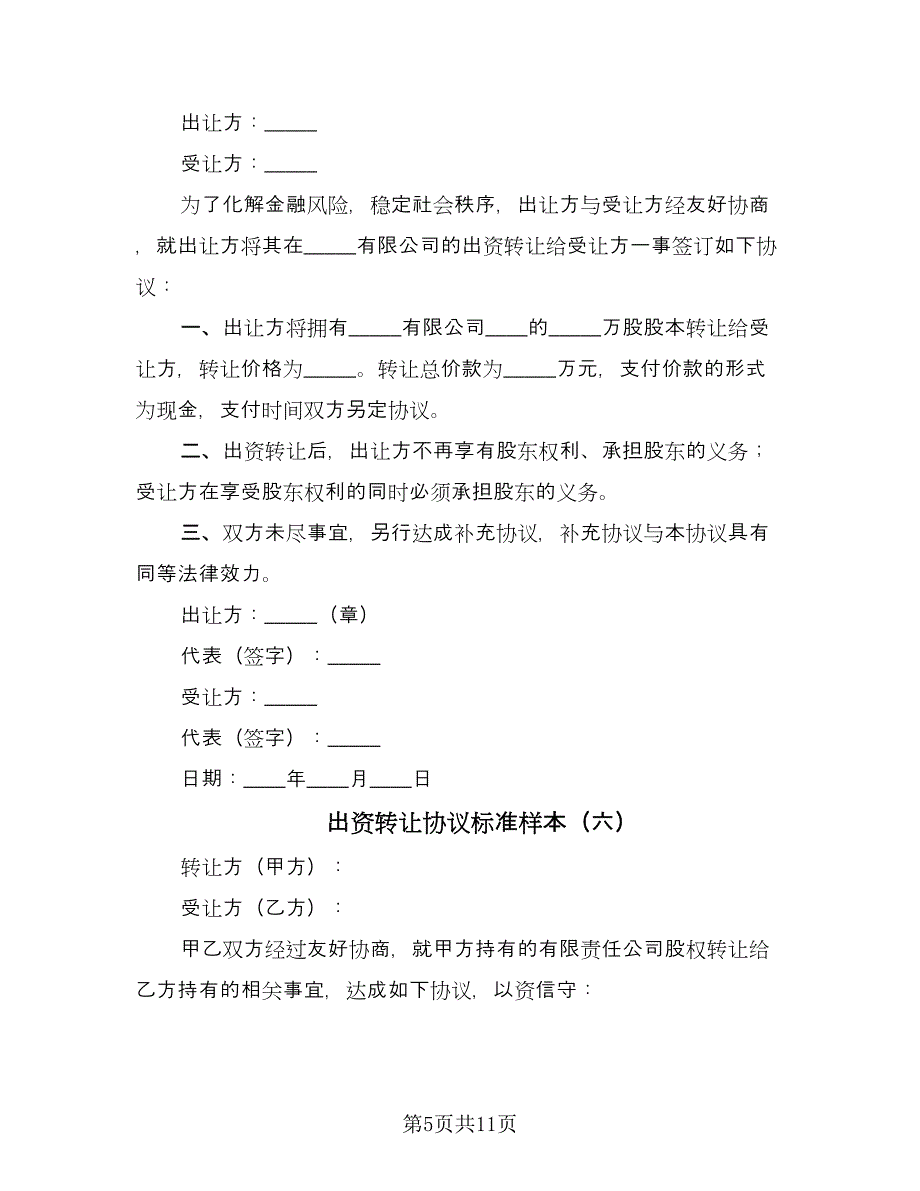 出资转让协议标准样本（七篇）_第5页