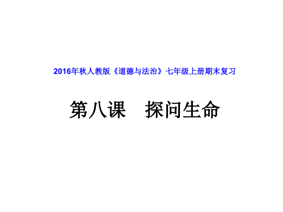 七年级道德与法治上册第八课探问生命课件新人教版_第1页