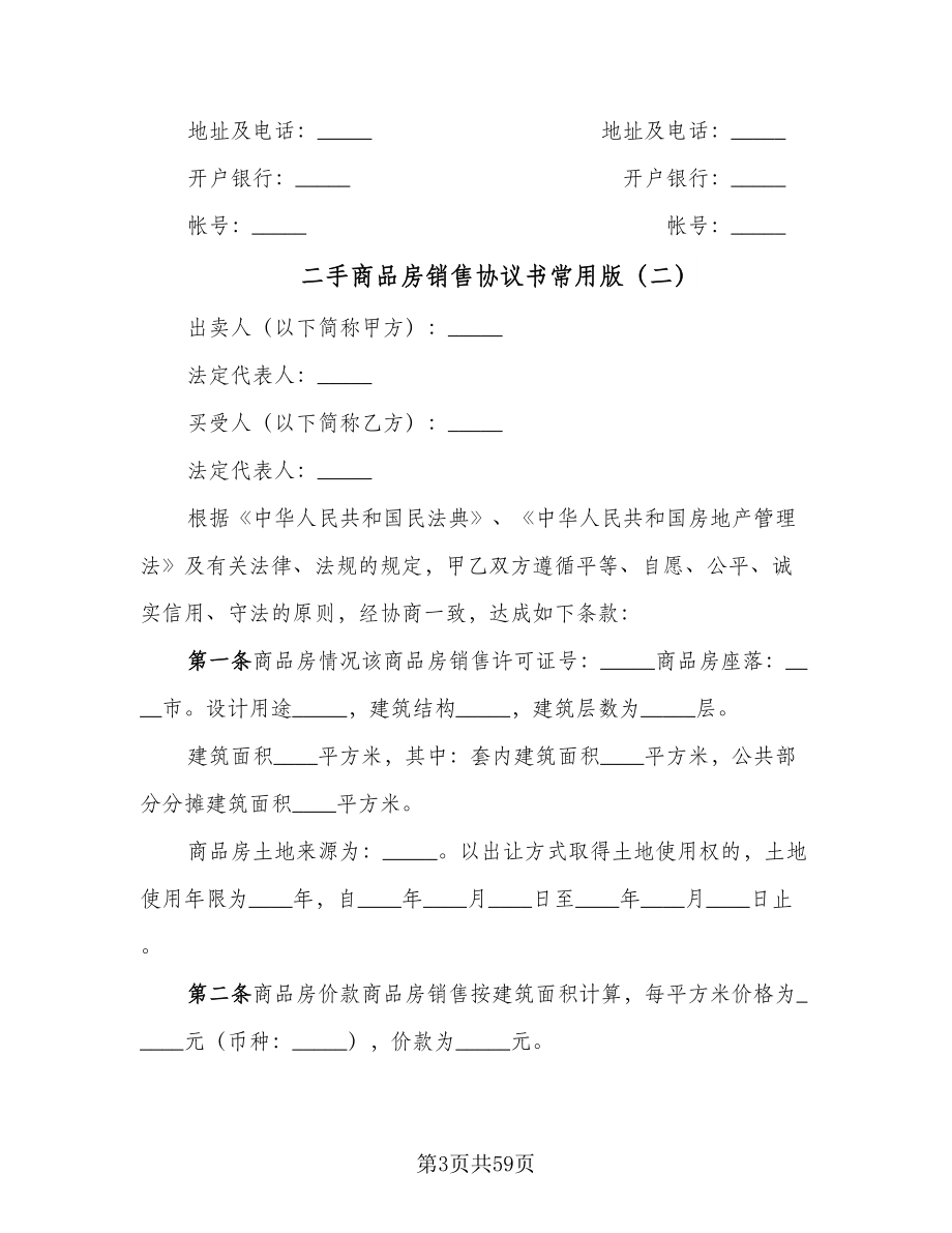 二手商品房销售协议书常用版（七篇）.doc_第3页