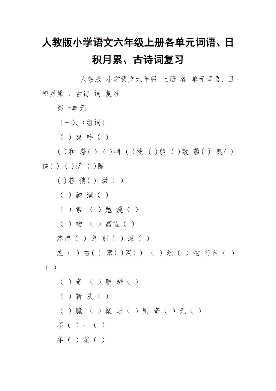 人教版小学语文六年级上册各单元词语、日积月累、古诗词复习.docx_第1页