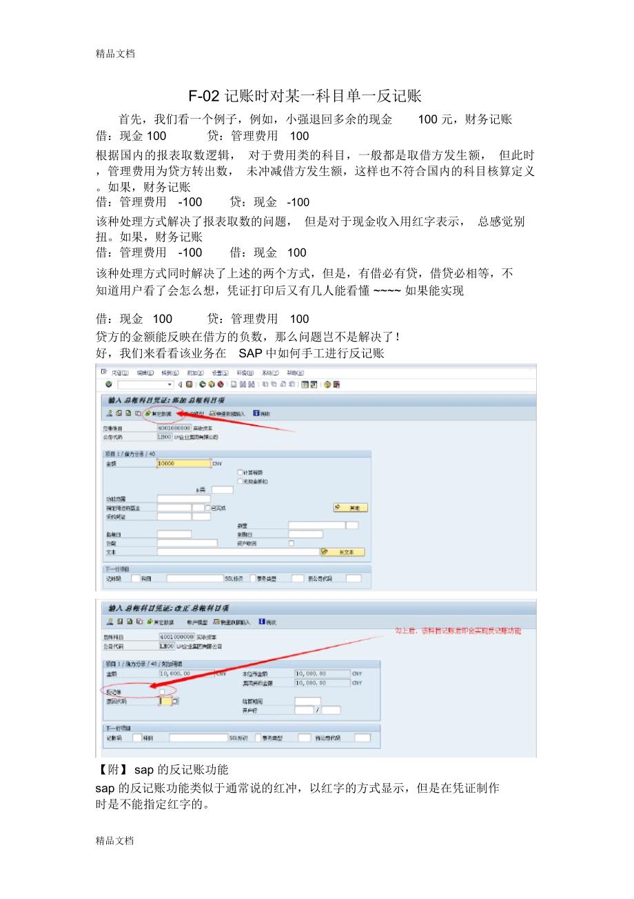 如何在F-02记账时对某一科目单一手工反记账教学内容_第1页