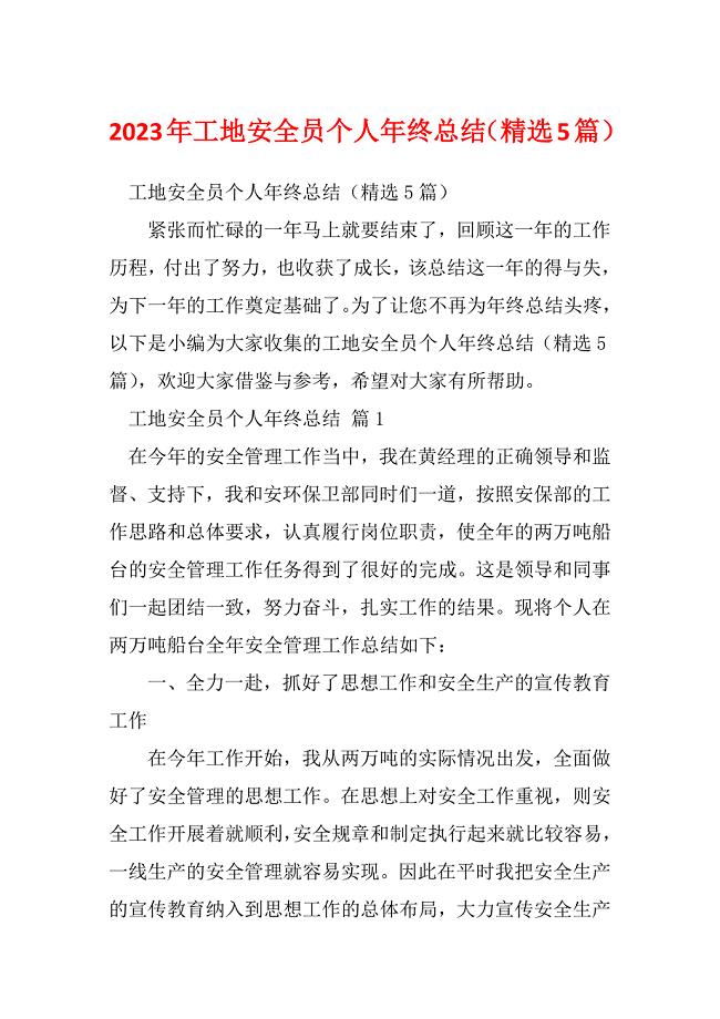 2023年工地安全员个人年终总结（精选5篇）