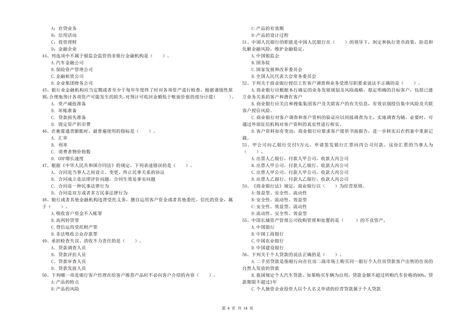 2019年初级银行从业资格证考试《银行业法律法规与综合能力》每日一练试题A卷 附解析.doc_第4页