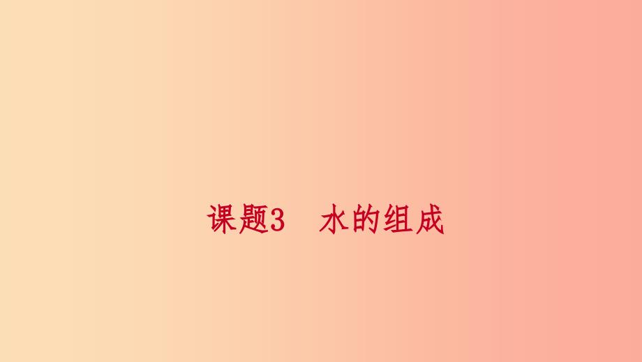 九年级化学上册 第四单元 自然界的水 课题3 水的组成 第2课时 物质的简单分类练习课件 新人教版.ppt_第1页