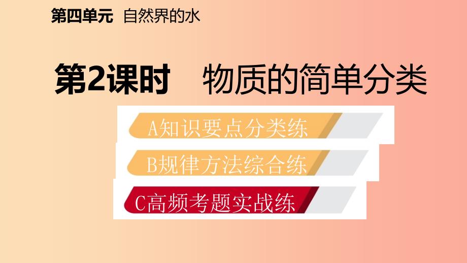 九年级化学上册 第四单元 自然界的水 课题3 水的组成 第2课时 物质的简单分类练习课件 新人教版.ppt_第2页