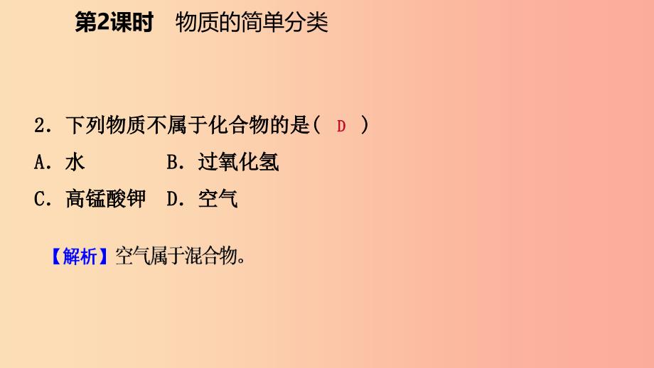 九年级化学上册 第四单元 自然界的水 课题3 水的组成 第2课时 物质的简单分类练习课件 新人教版.ppt_第4页