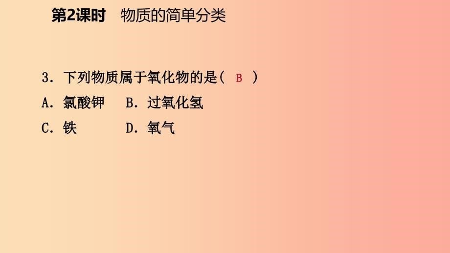 九年级化学上册 第四单元 自然界的水 课题3 水的组成 第2课时 物质的简单分类练习课件 新人教版.ppt_第5页