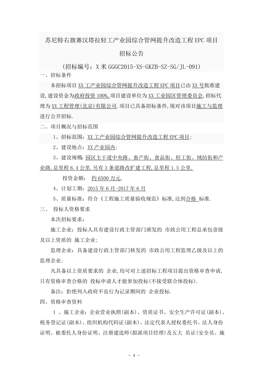 工业园综合管网改造工程EPC项目施工招标文件范本_第5页