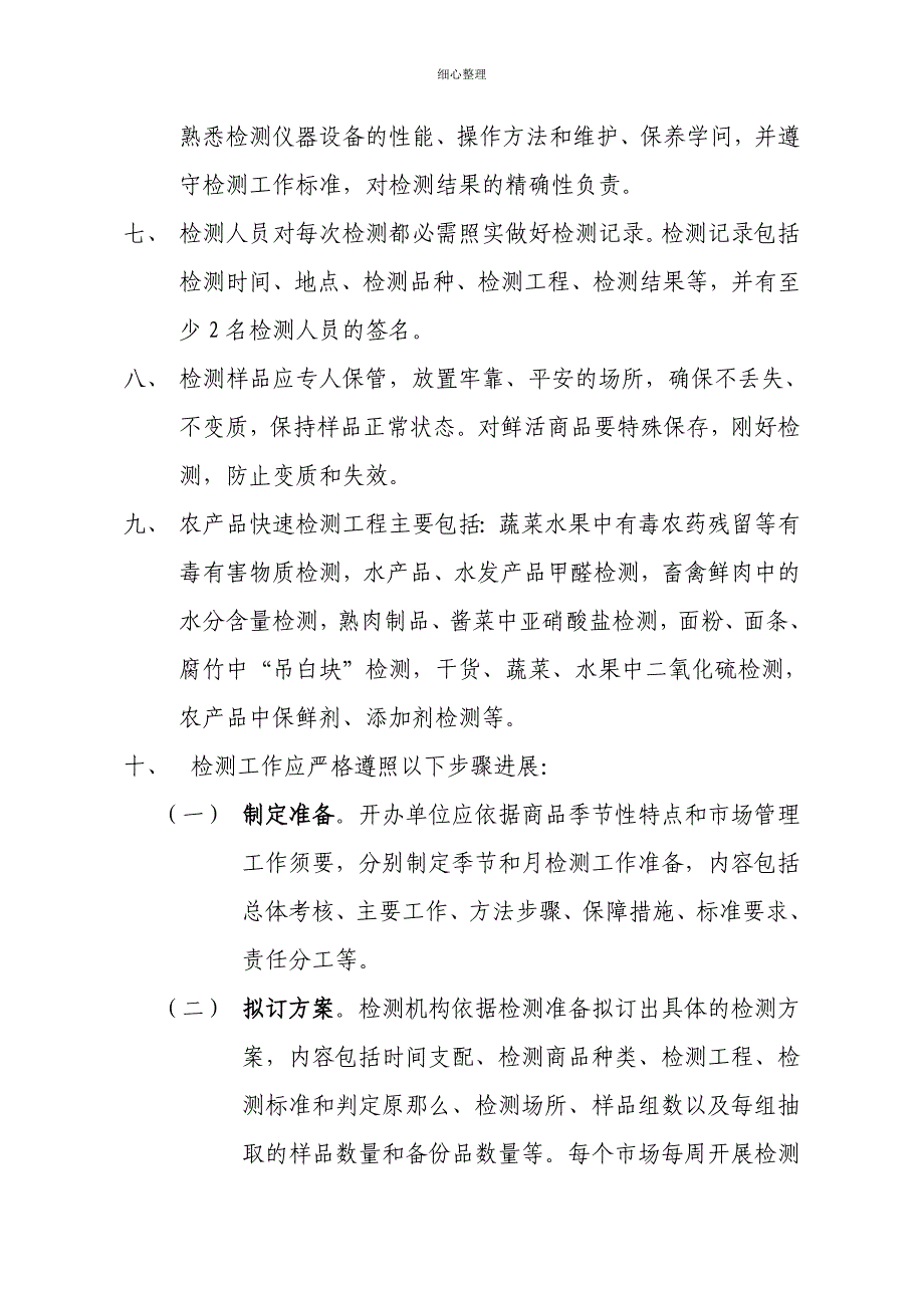 市场农产品快速检测制度_第2页