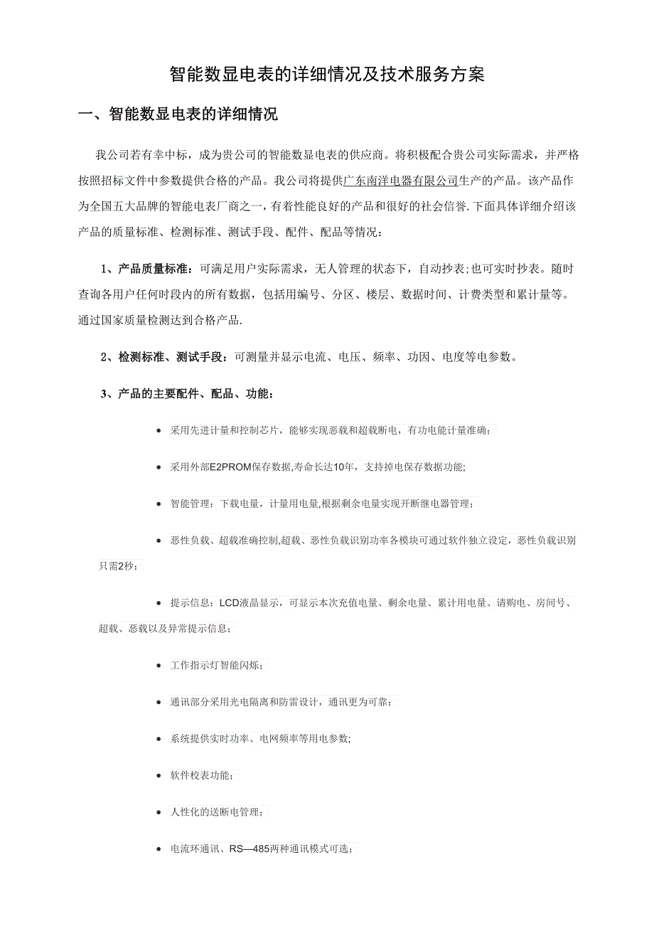 智能电表施工与技术服务方案.doc_第1页