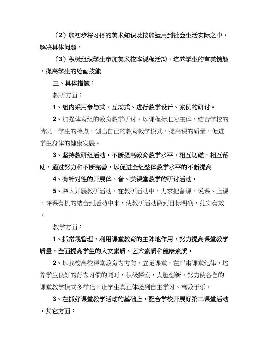 中小学体音美教研组工作计划范文（三篇）.doc_第2页