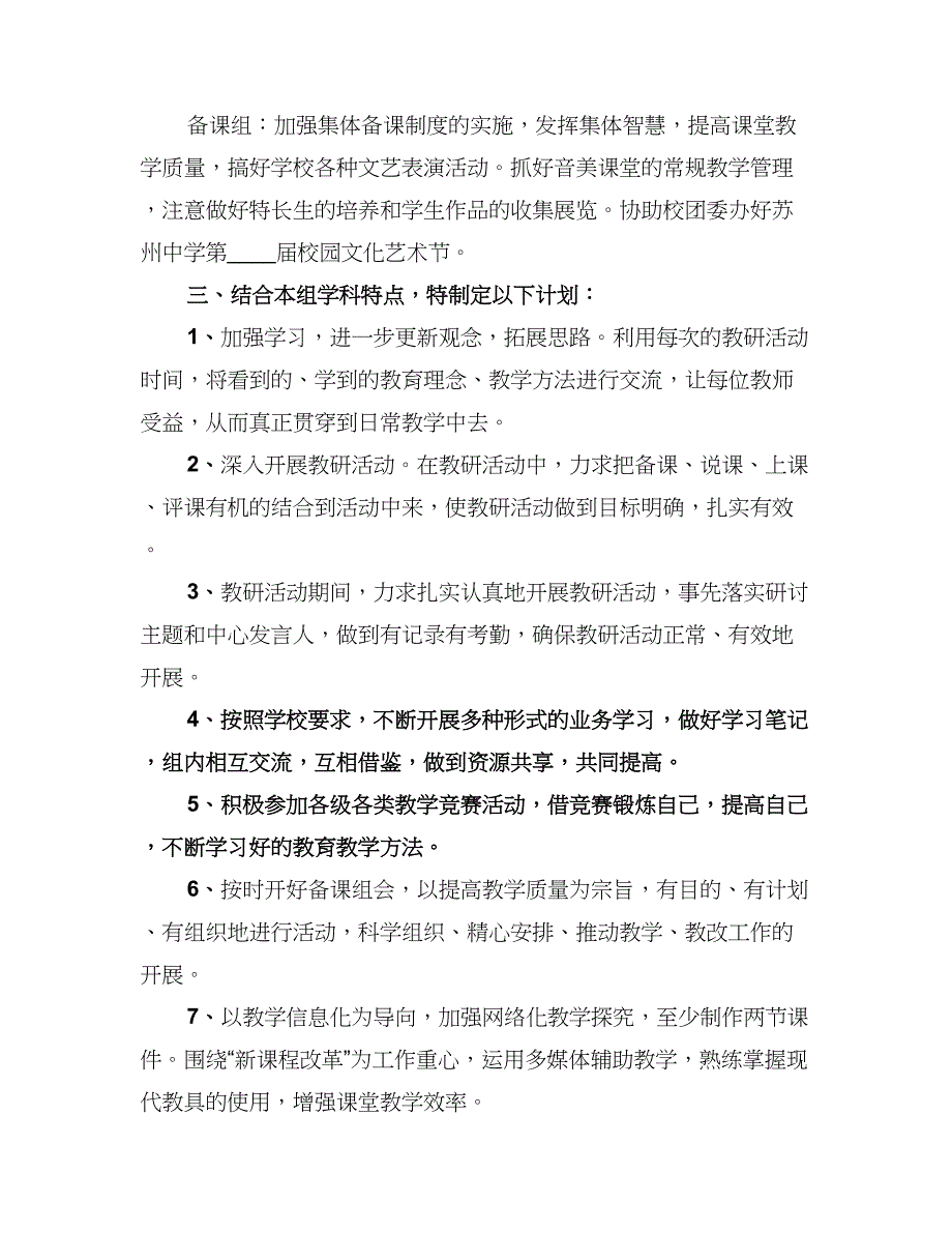 中小学体音美教研组工作计划范文（三篇）.doc_第4页