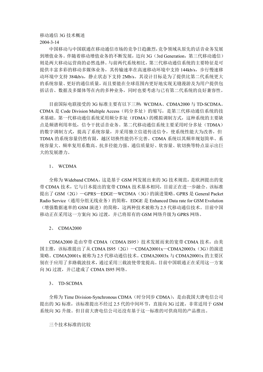 移动通信3G技术概述_第1页