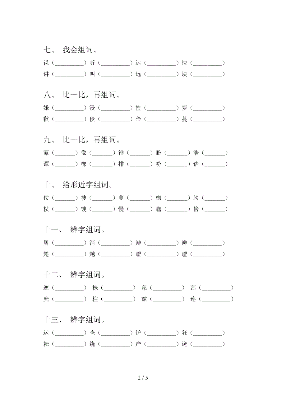 部编人教版五年级下学期语文形近字专项提升练习_第2页