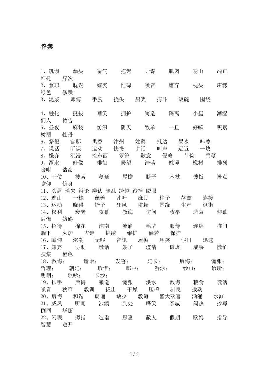 部编人教版五年级下学期语文形近字专项提升练习_第5页