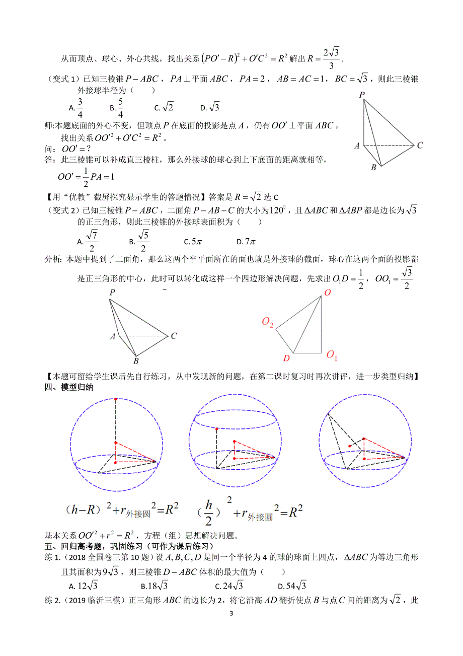 《多面体的外接球问题》教案—— 高三数学一轮复习微专题湘教版.docx_第3页