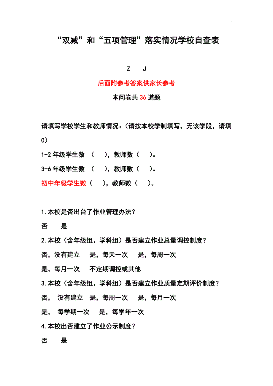 “双减”和“五项管理”落实情况学校自查表36题+家长问卷调查表+答案_第1页