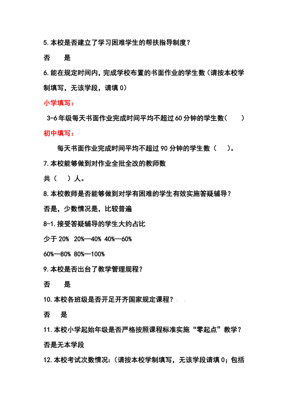 “双减”和“五项管理”落实情况学校自查表36题+家长问卷调查表+答案_第2页