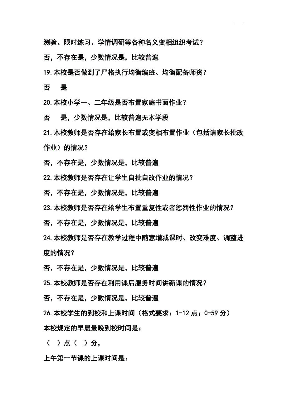 “双减”和“五项管理”落实情况学校自查表36题+家长问卷调查表+答案_第4页