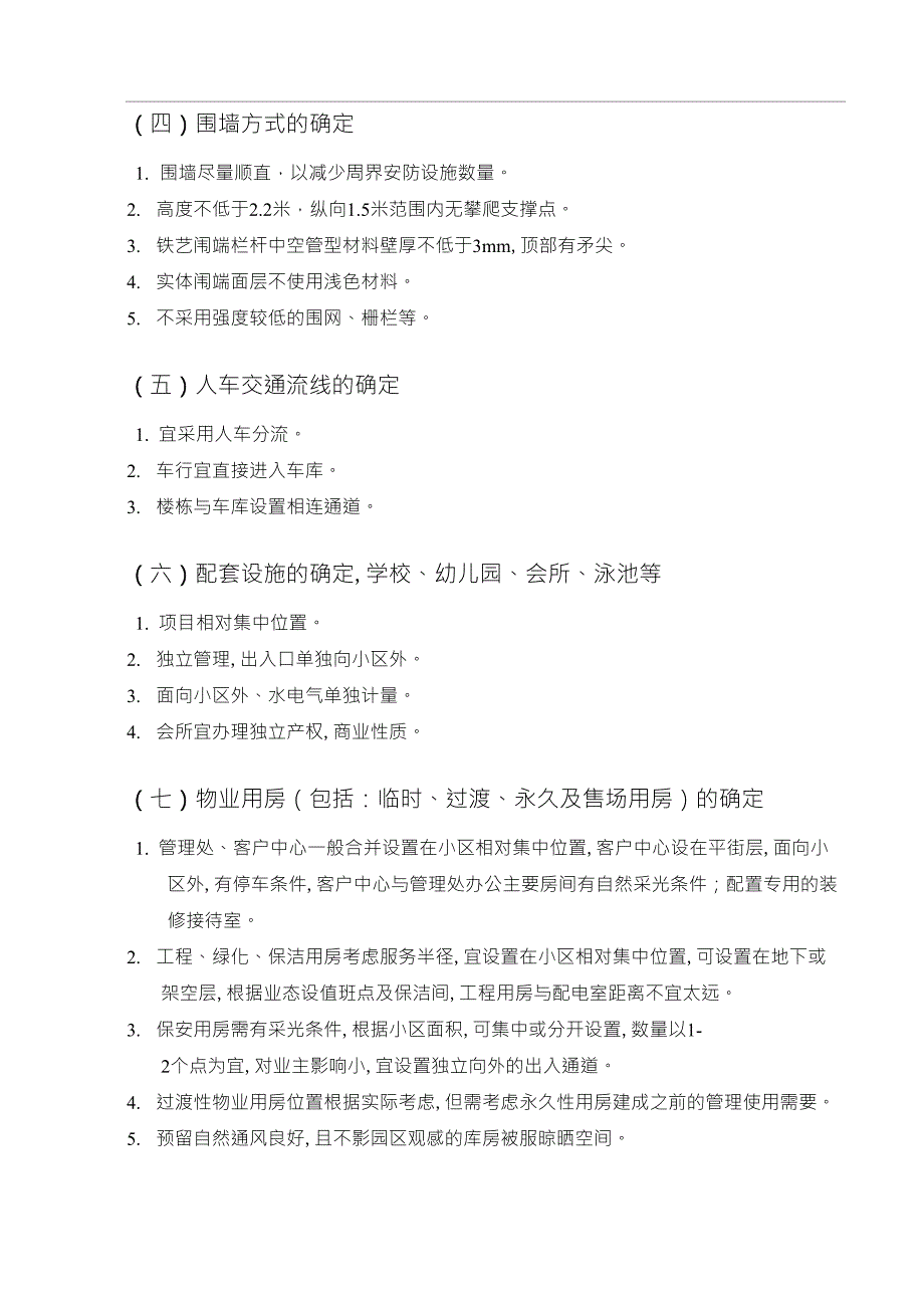 龙湖物业管理公司前期介入的主要工作内容_第4页