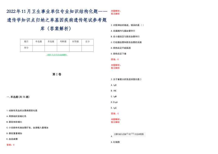 2022年11月卫生事业单位专业知识结构化题――遗传学知识点归纳之单基因疾病遗传笔试参考题库（答案解析）_第1页