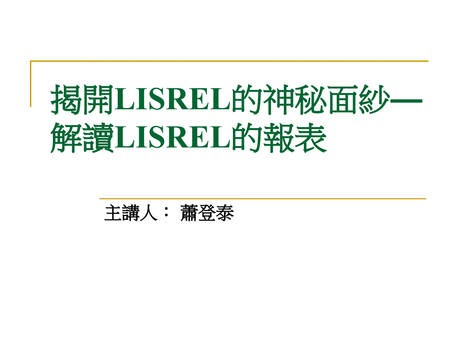 揭开LISREL的神秘面纱解读ISREL的报表_第1页