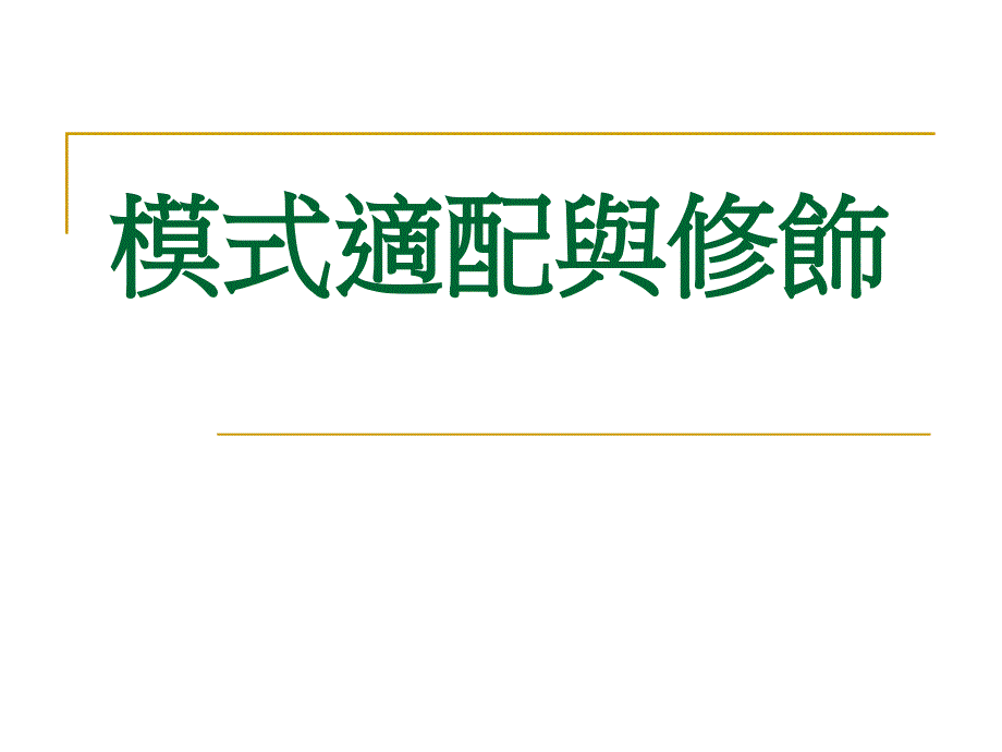 揭开LISREL的神秘面纱解读ISREL的报表_第2页